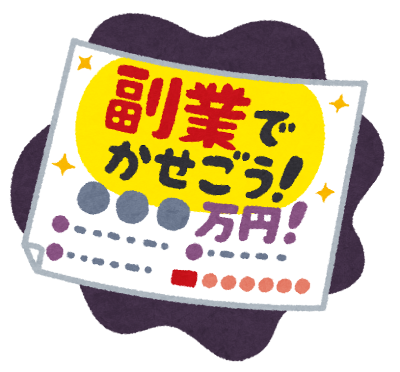 副業してる人に質問!