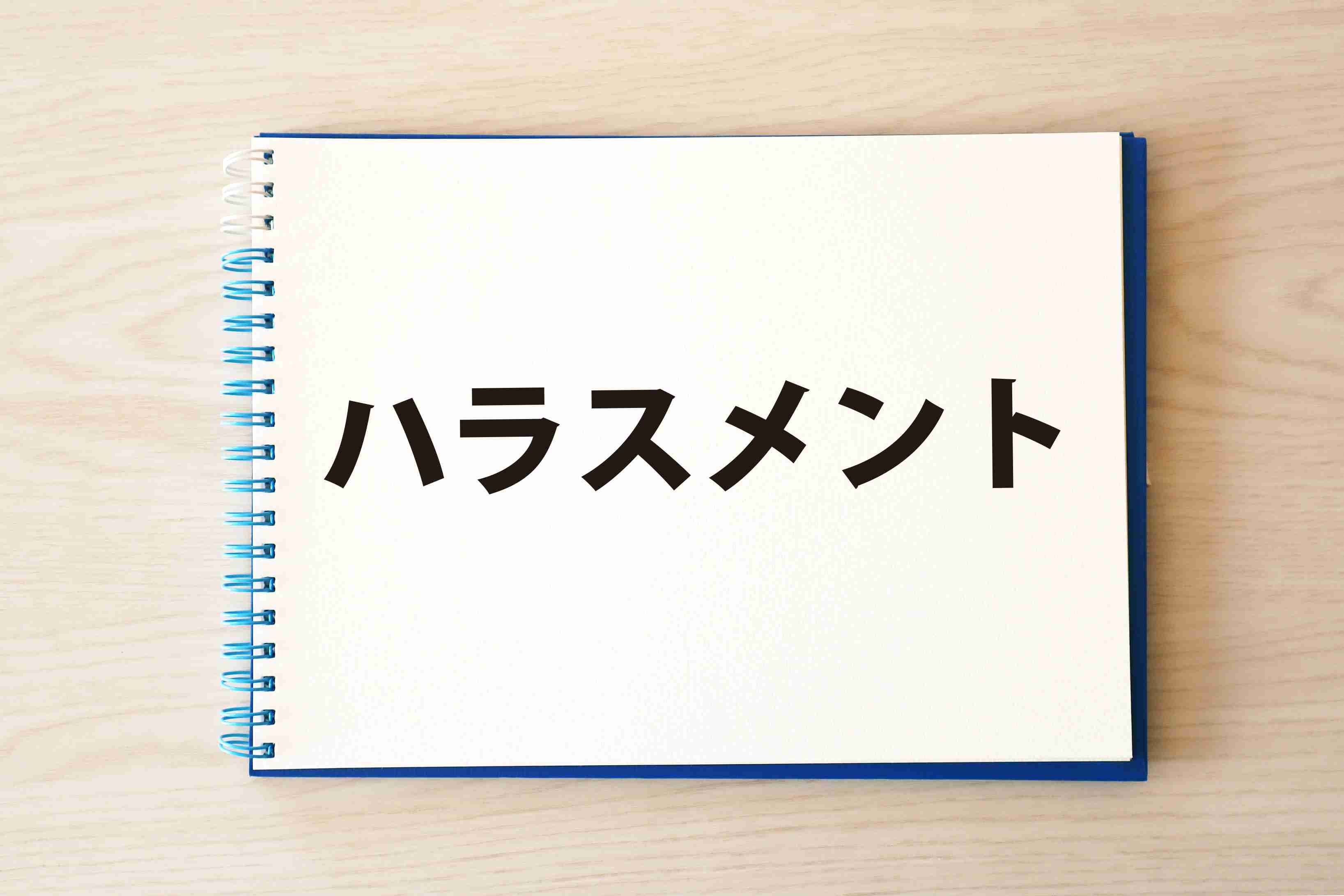 自分がモラハラする側ではないと自信を持っていえるのか