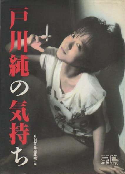 戸川純さん好きな人