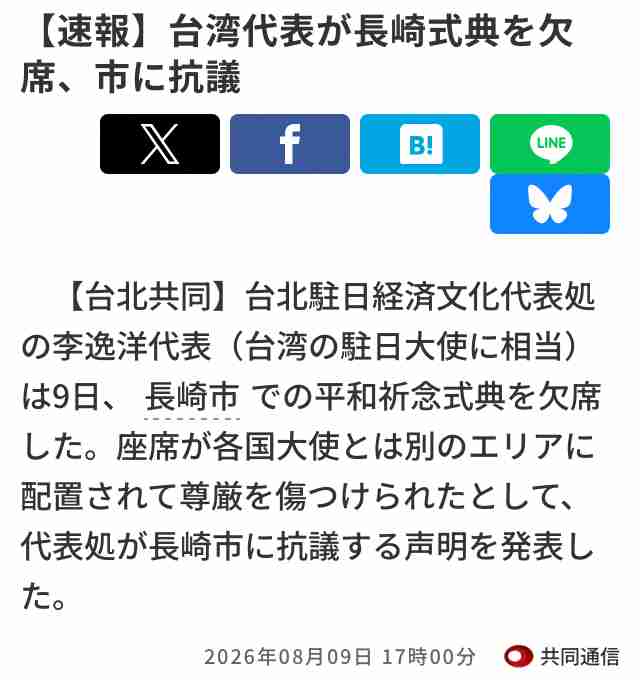 台湾、長崎式典の参加者格下げ　席が「使節団区域外」と抗議