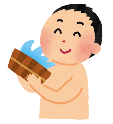 夫が体を洗う前に湯船につかる