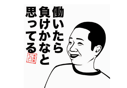 根性無しの人と話したい
