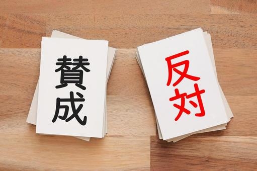 【政治】賛成ならプラス、反対ならマイナス