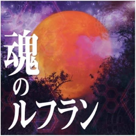魂　あると思いますか？