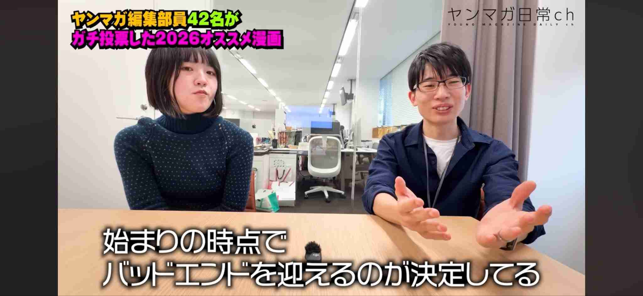 「幸福になってほしいと思わない」「底まで堕ちていく才能がある」ヤンマガ編集部員が『みいちゃんと山田さん』について語る動画、どれもヤバめのコメントで物議を醸す