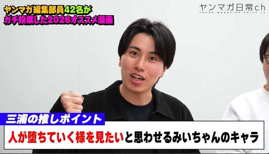 「幸福になってほしいと思わない」「底まで堕ちていく才能がある」ヤンマガ編集部員が『みいちゃんと山田さん』について語る動画、どれもヤバめのコメントで物議を醸す