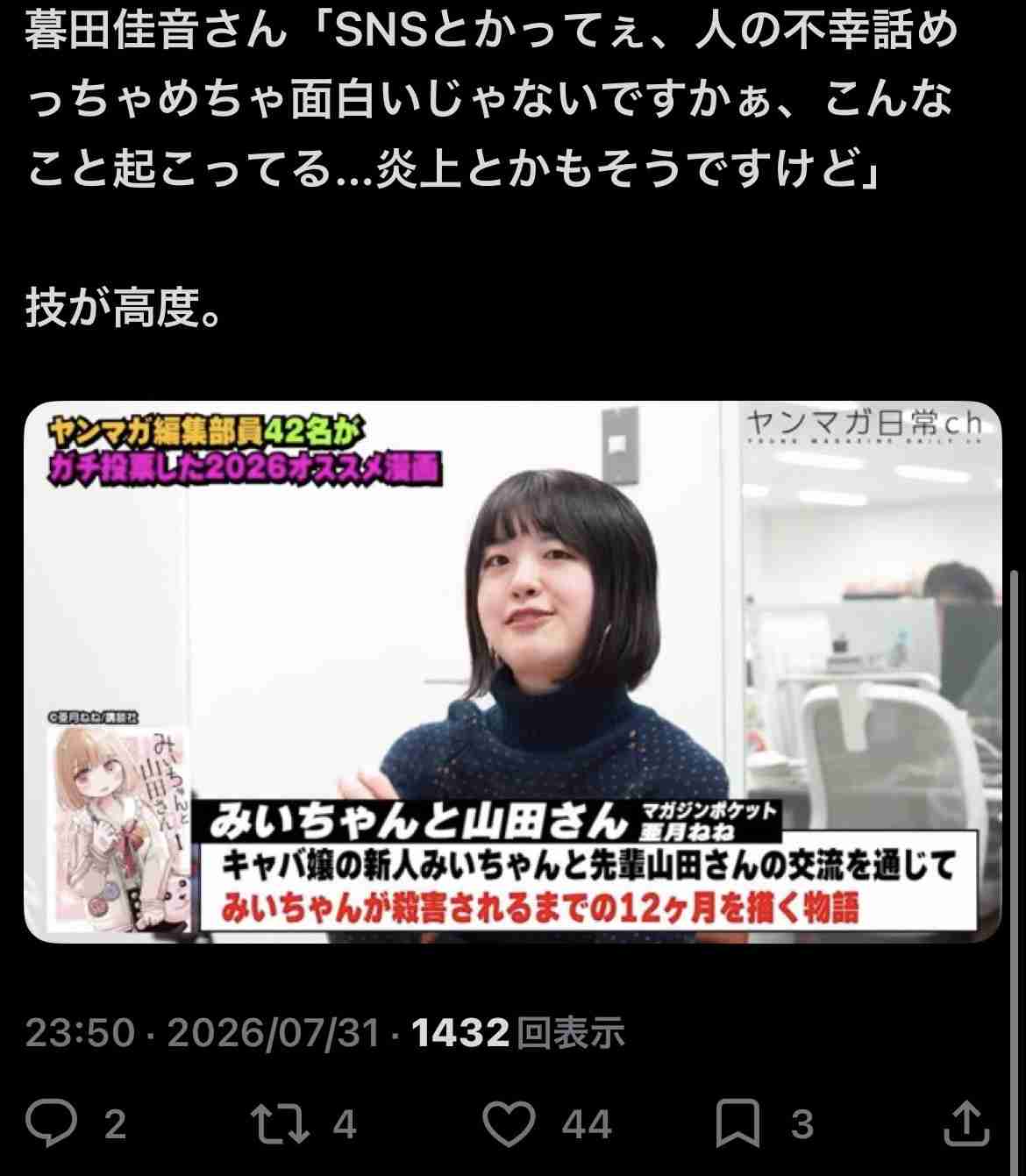 「幸福になってほしいと思わない」「底まで堕ちていく才能がある」ヤンマガ編集部員が『みいちゃんと山田さん』について語る動画、どれもヤバめのコメントで物議を醸す