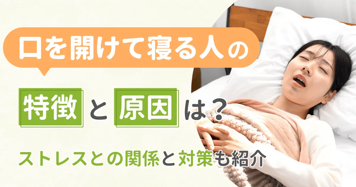 口を閉じて寝れない