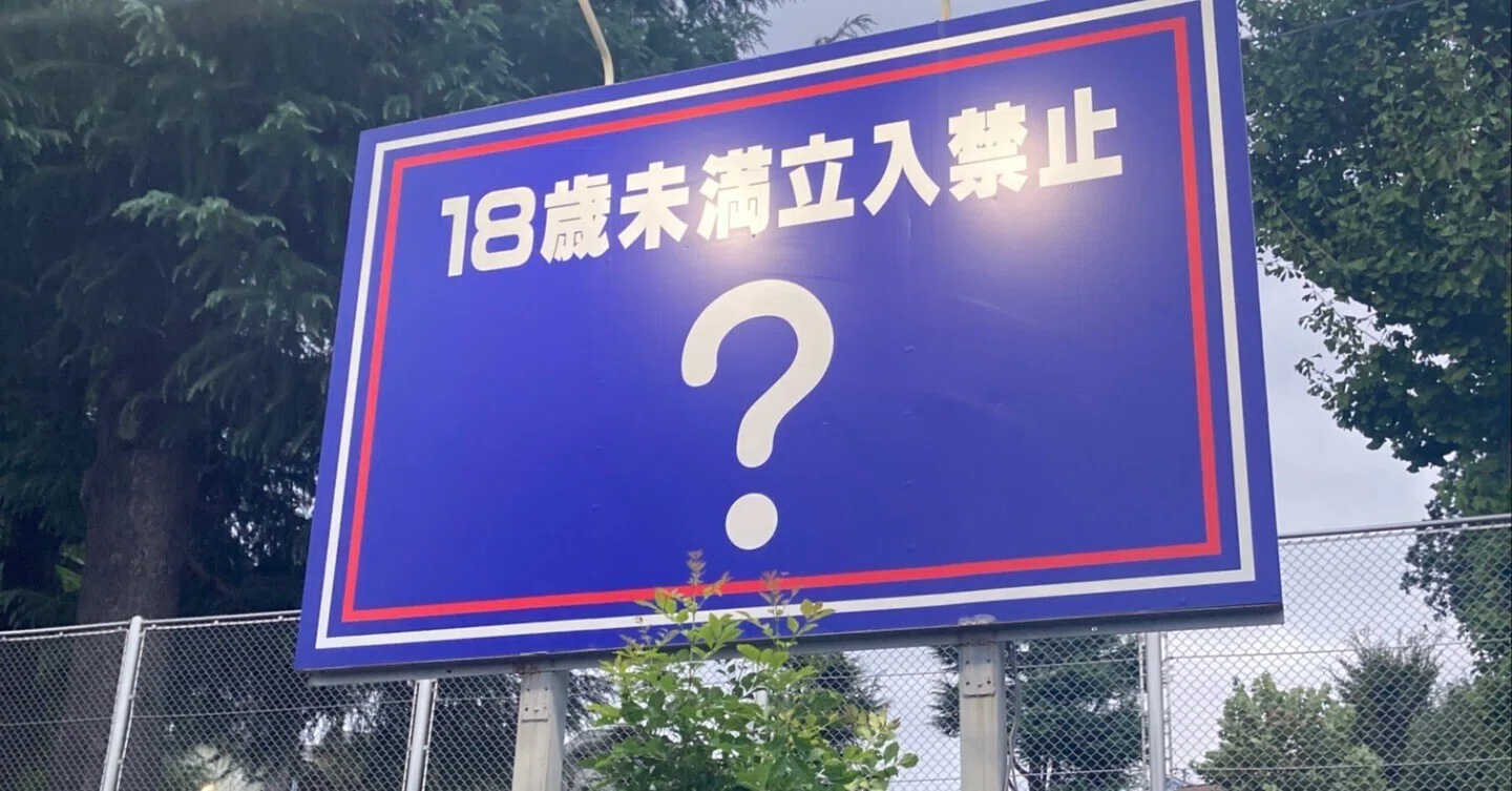 街で見つけた看板や広告