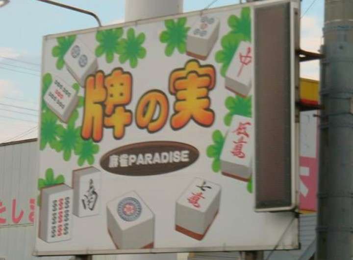 街で見つけた看板や広告