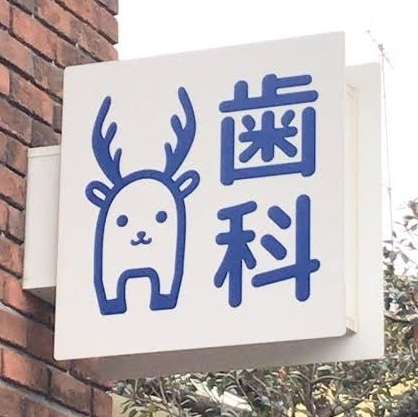 街で見つけた看板や広告