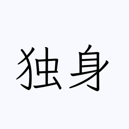 【言い訳】私が〇〇なのは□□だから【ネタ可】