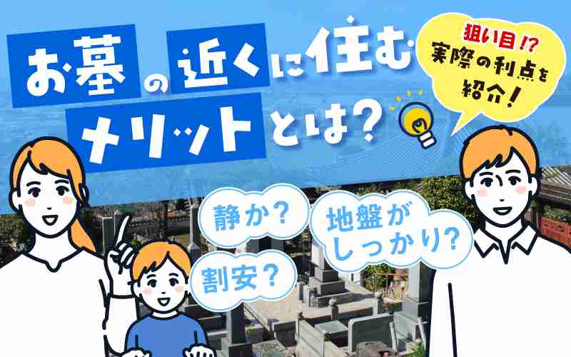 お墓の近くの物件