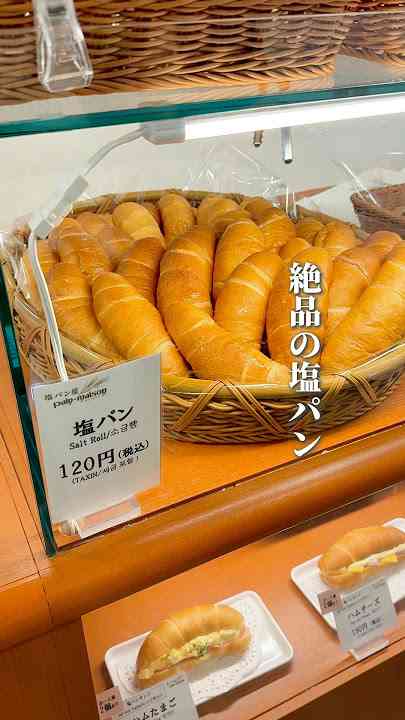 塩パンが美味しいパン屋さん