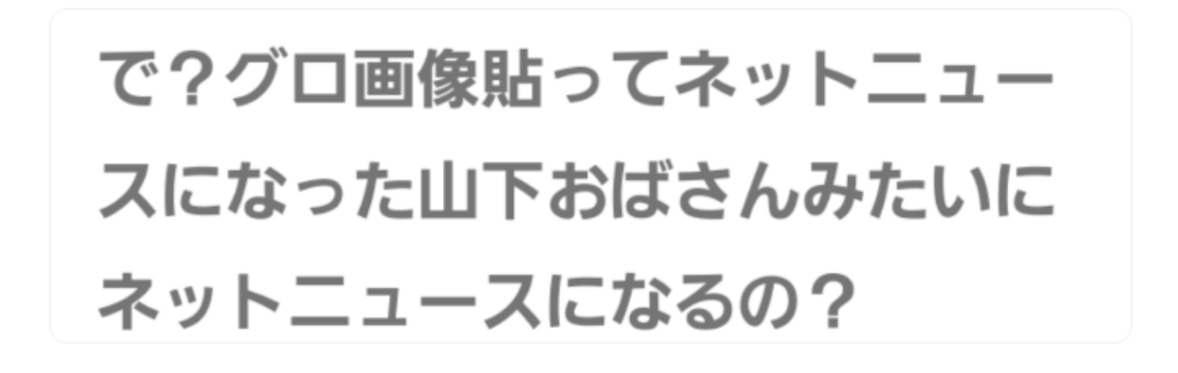 「死ね」と言われたことありますか?