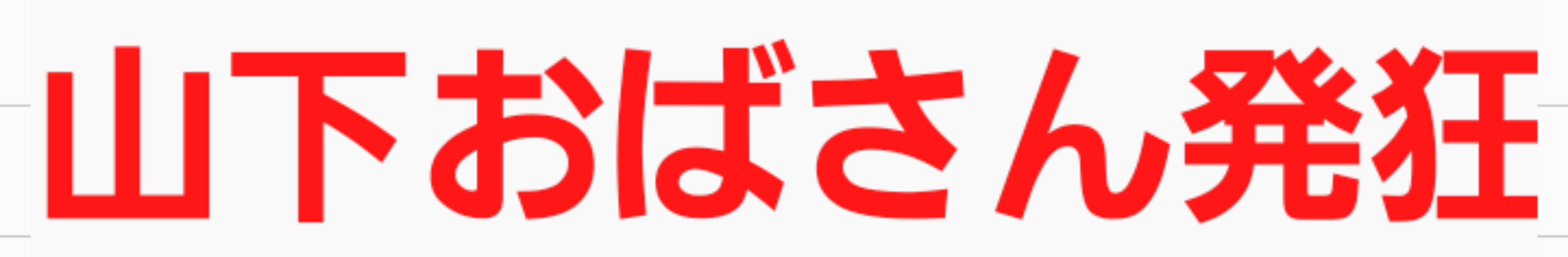 「死ね」と言われたことありますか?