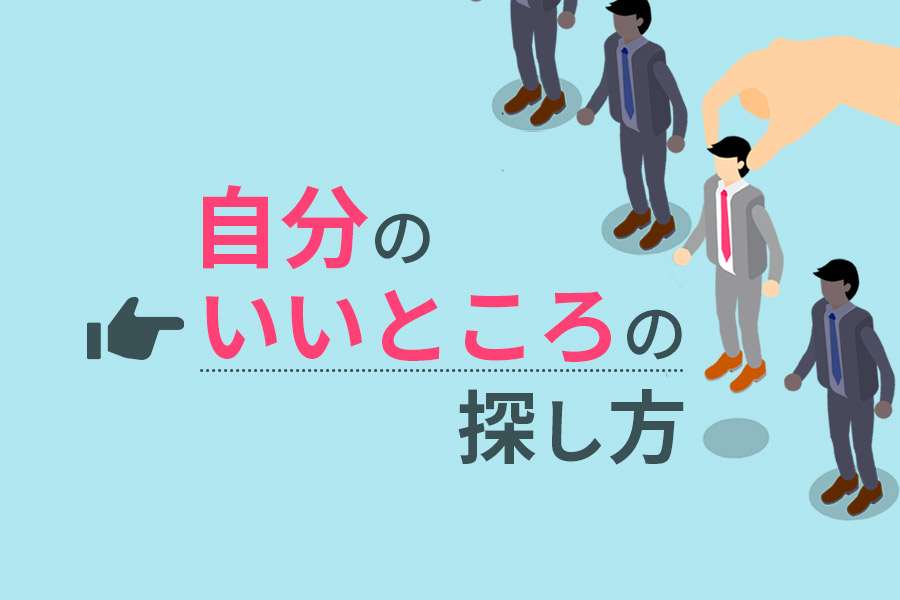 自分のいいところ、褒められるところ、何だと思いますか?