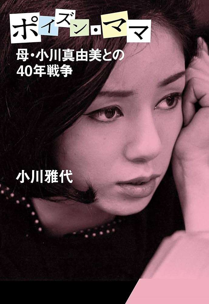昭和の大女優・小川真由美(享年86)が鹿児島で3月に死去していた 実娘が明かす「毒母」の素顔と空白の晩年