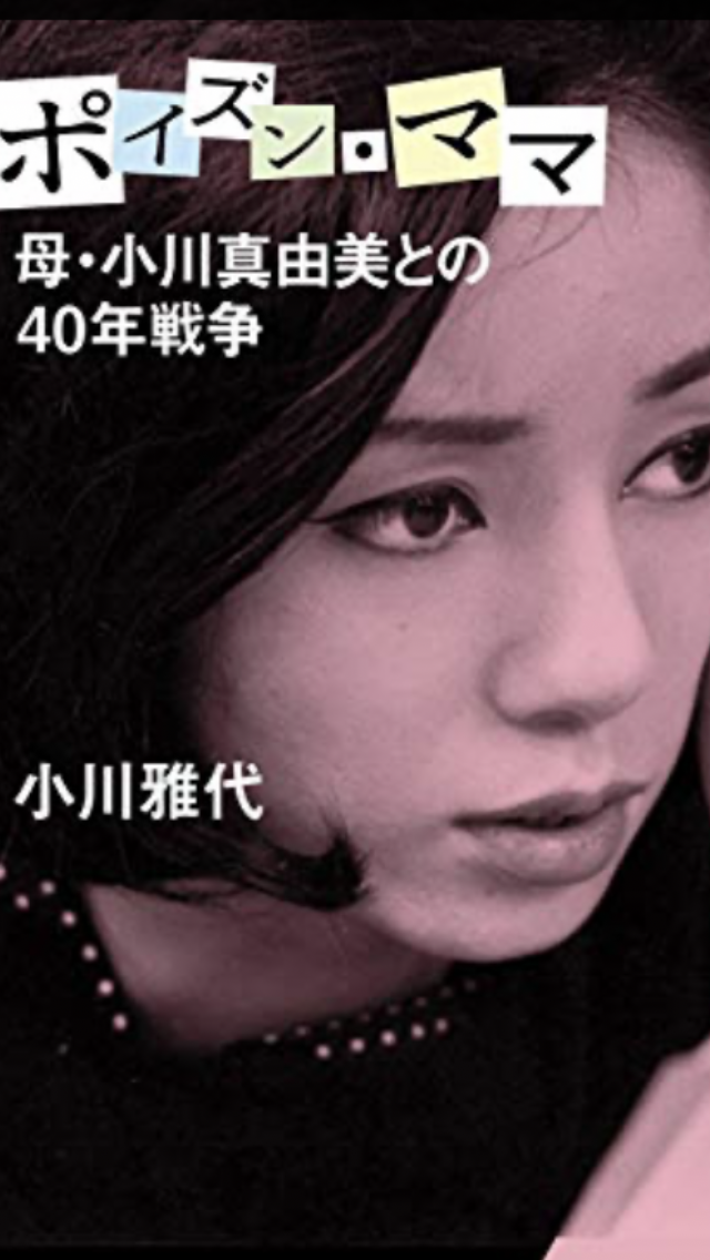 昭和の大女優・小川真由美(享年86)が鹿児島で3月に死去していた 実娘が明かす「毒母」の素顔と空白の晩年