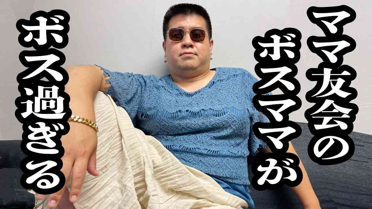 ママ友付き合いでうんざりすること…