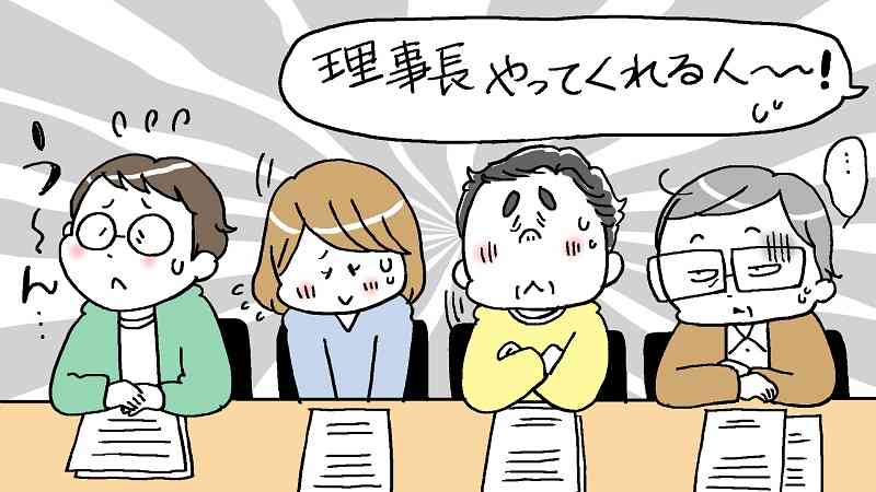分譲マンションに引っ越してきて1年半でいきなり理事長
