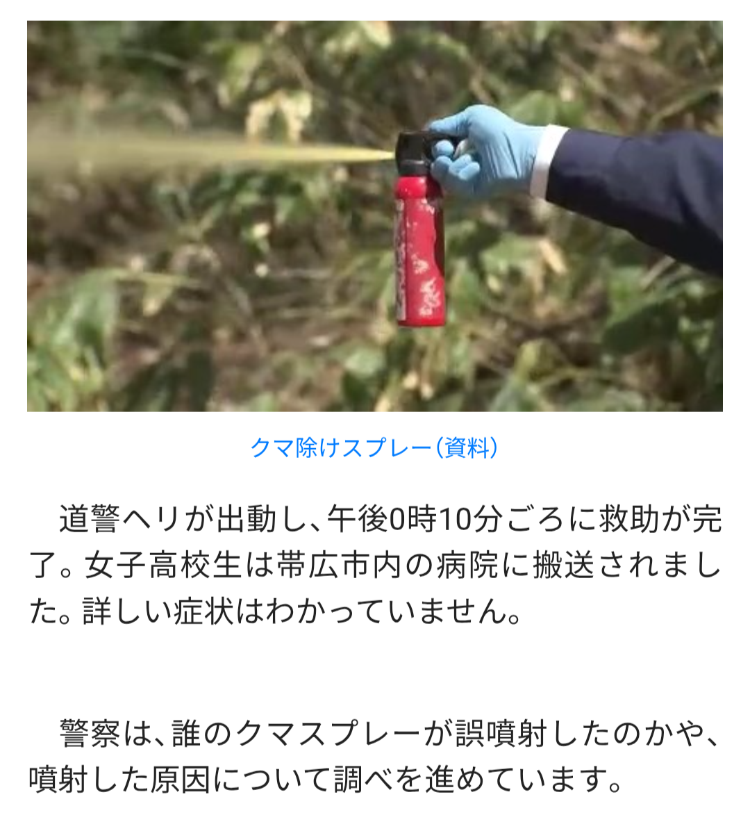 クマスプレー顔に誤射され…トムラウシ山から女子高校生がヘリで救助搬送 学校行事で登山中 北海道