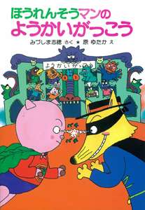 おばけやモンスターが出てくる児童書