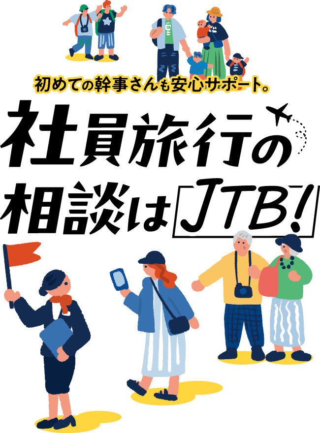 職場の行事はどこまで参加する？