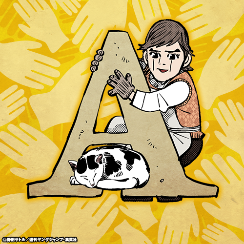 野田サトル作品 総合トピpart5