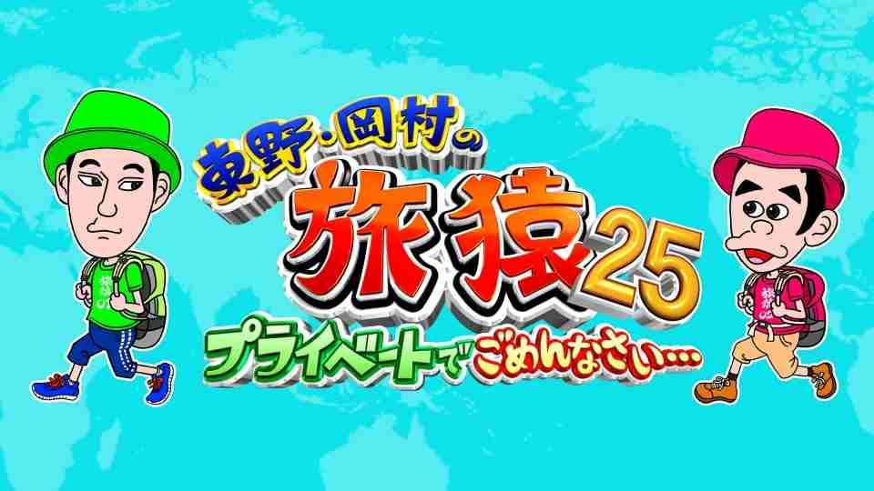 「旅猿」好きな人【アンチ禁止】