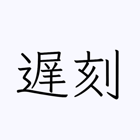 数分の無断遅刻をする人