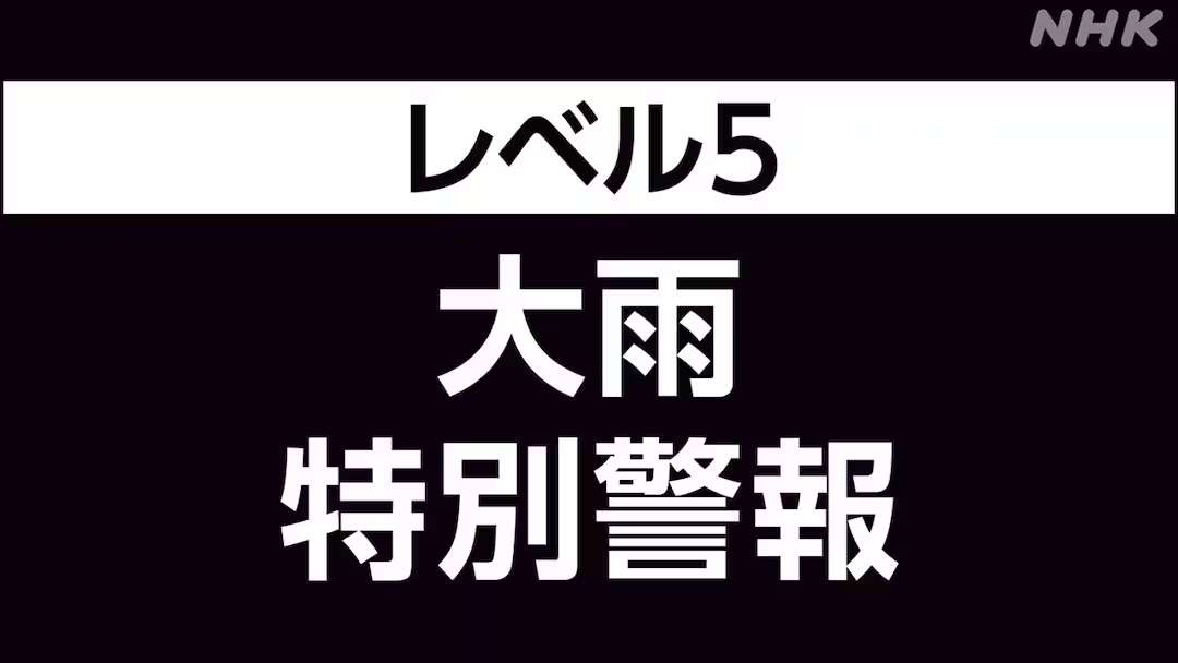 千葉に大雨特別警報、関東初 気象庁・国交省が会見「これまでに経験のないような大雨」「何らかの災害がすでに発生している可能性が極めて高い」