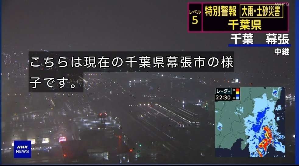 千葉に大雨特別警報、関東初 気象庁・国交省が会見「これまでに経験のないような大雨」「何らかの災害がすでに発生している可能性が極めて高い」