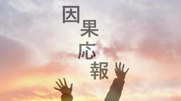 もし因果応報が本当にあったら