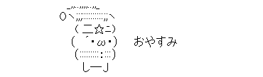 アスキーアート貼って行こう part3