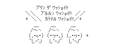 アスキーアート貼って行こう part3