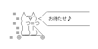 アスキーアート貼って行こう part3