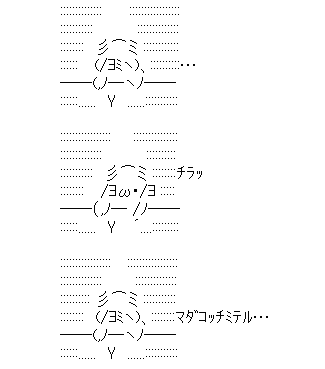 アスキーアート貼って行こう part3