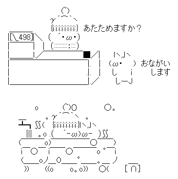 アスキーアート貼って行こう part3