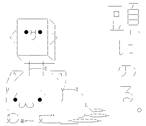 アスキーアート貼って行こう part3