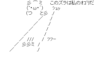 アスキーアート貼って行こう part3