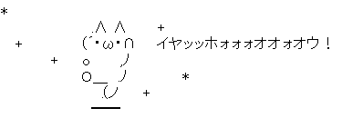アスキーアート貼って行こう part3