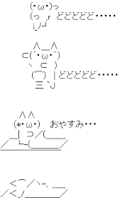 アスキーアート貼って行こう part3