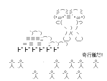 アスキーアート貼って行こう part3