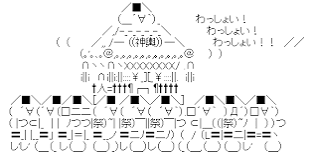 アスキーアート貼って行こう part3