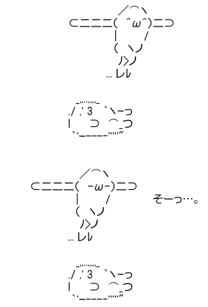 アスキーアート貼って行こう part3