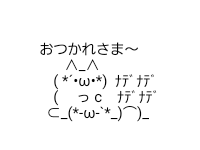 アスキーアート貼って行こう part3