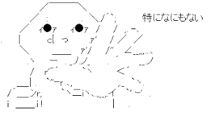 アスキーアート貼って行こう part3
