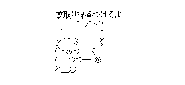 アスキーアート貼って行こう part3