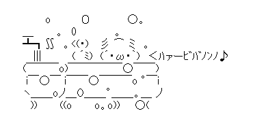 アスキーアート貼って行こう part3